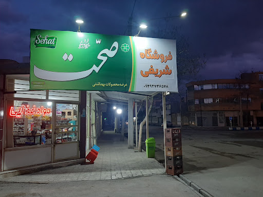 فروشگاه شریفی