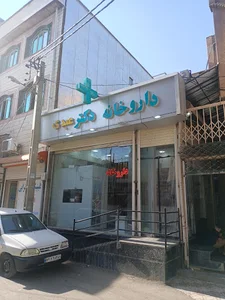 داروخانه دکتر خورند