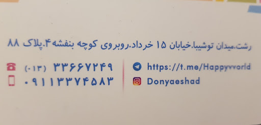 مهدكودك دنياي شاد