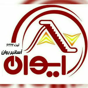 آسانسور ایوان