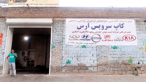 تعمیرگاه مرکزی ارس