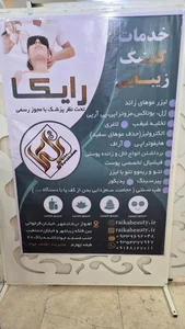 کلینیک زیبایی رایکا 2