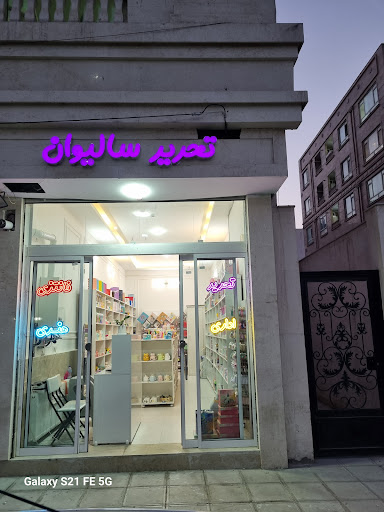 لوازم تحریر سالیوان