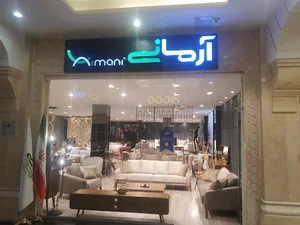 فروشگاه مبلمان آرمانی