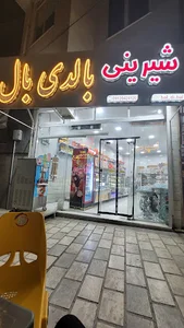 شیرینی بالدی بال