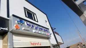 مجتمع تعمیراتی عرشیا