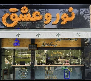 کافه نور و عشق