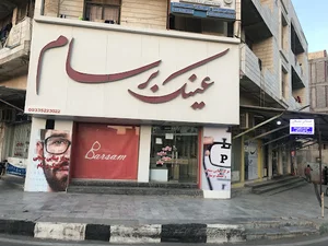 عینک سازي برسام
