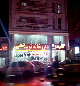 داروخانه شبانه روزی نوید 2