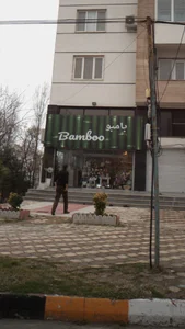 بامبو 2