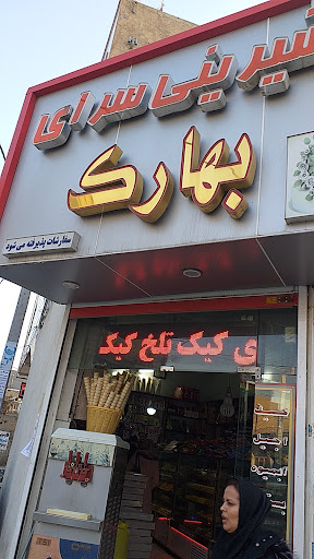بهارک