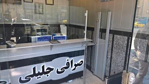 صرافی جلیلی