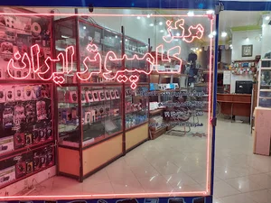 مرکز کامپیوتر ایران