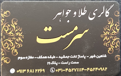 گالری طلا و جواهر سرمست