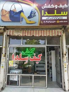 کیف وکفش سلدا