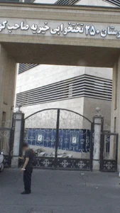 درمانگاه صاحب کوثر