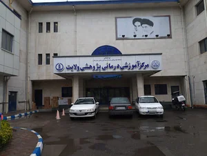 مرکز فوق تخصصی سوانح سوختگی ولایت