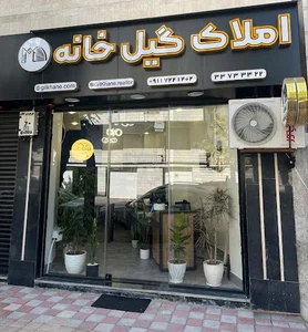 مشاور املاک گیل خانه