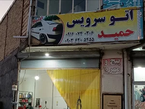 اتوسرویس حمید