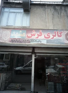 گالری فرش مشهد 2