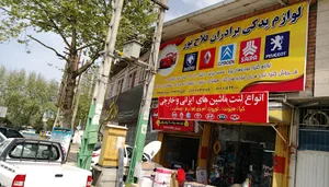 لوازم یدکی برادران فلاح پور