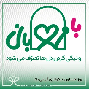 بیمارستان آموزشی درمانی چشم نیکو کاری