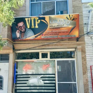 پیرایش پاتریس ViP