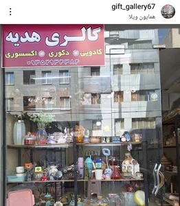 گالری هدیه