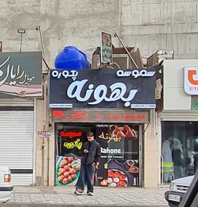 سموسه پکوره بهونه