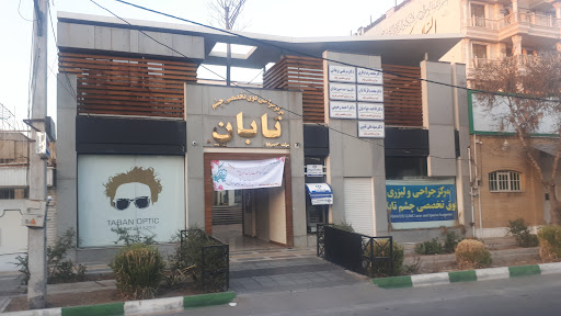 کلینیک تخصصی و فوق تخصصی چشم تابان