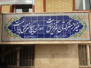 دانشگاه فرهنگیان پردیس شهید مفتح