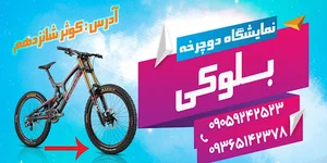 بازرگانی فروشگاه دوچرخه کوثر شانزدهم