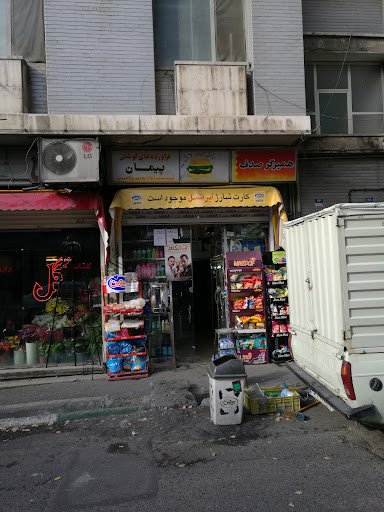 سوپرمارکت پیمان
