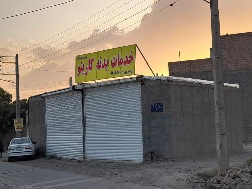صافکاری کارینو