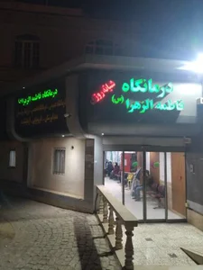 درمانگاه شبانه روزی فاطمه الزهرا 2