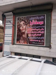 سالن زیبایی صدف آرا 2