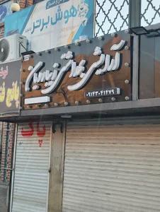 آرایشی بهداشتی زیبا رویان