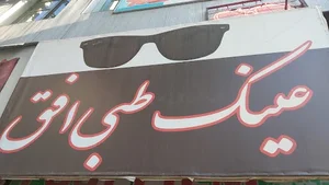 عینک طبی افق 2