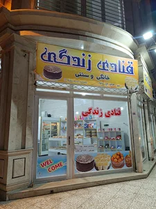 قنادی زندگی