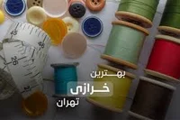خرازی الهیه