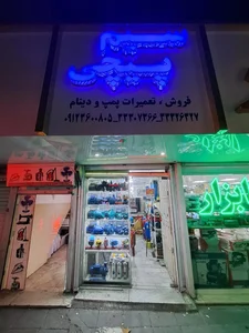 فروش پمپ و تعمیر سیم پیچی اعتصام