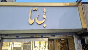 جواهری بی تا
