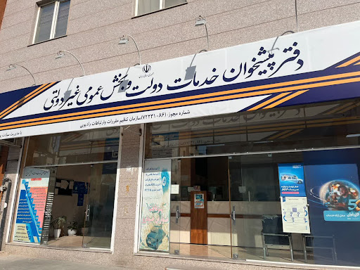 دفتر پیشخوان خدمات دولت و بخش عمومی غیر دولتی