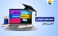 دوره‌های آنلاین معتبر