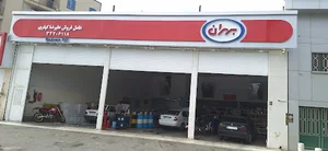 فروشگاه روغن موتور و اتو سرویس (عاملیت شرکت نفت بهران ‌- ایرانول - سپاهان)