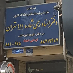دفتر اسناد رسمی شماره ۹۱۱ تهران