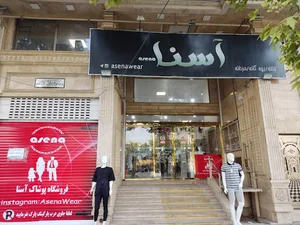 پوشاک بزرگ اسنا