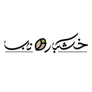 آجیل و خشکبار ناب اصل 5