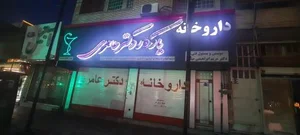 داروخانه مرحوم دکتر عامری 2