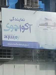 تکنوآب (دستگاه تصفیه آب) 3